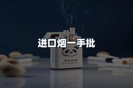 进口烟一手批