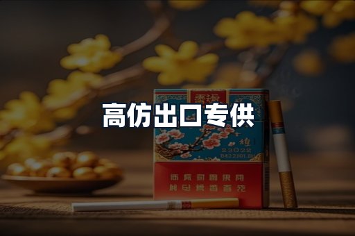 高仿出口专供
