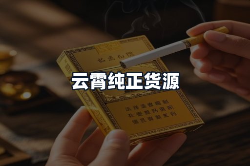 云霄纯正货源